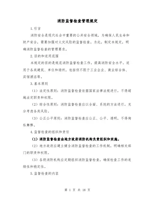 消防监督检查管理规定(三篇)