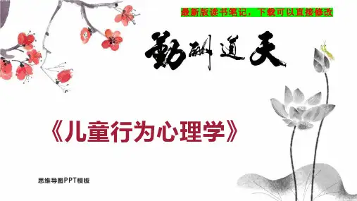 《儿童行为心理学》读书笔记思维导图