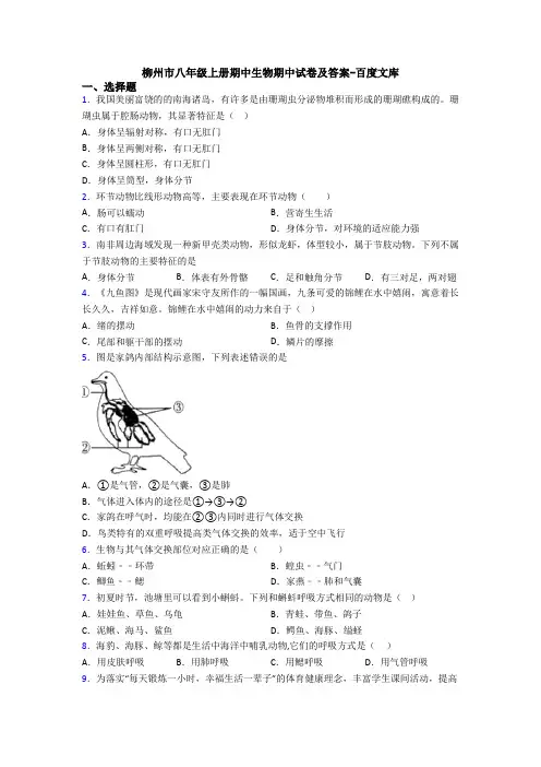 柳州市八年级上册期中生物期中试卷及答案-百度文库