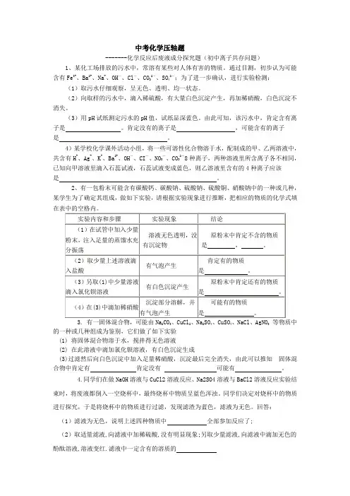 化学反应后废液成分探究题(初中离子共存问题)