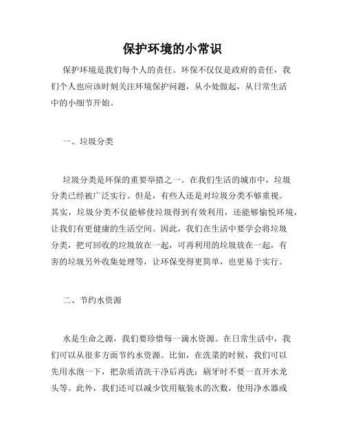 保护环境的小常识