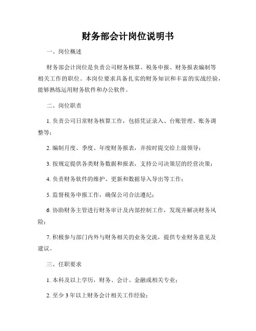 财务部会计岗位说明书