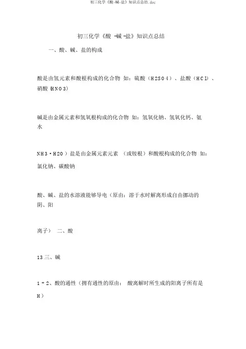 初三化学《酸-碱-盐》知识点总结.doc