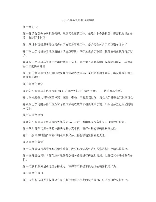 分公司税务管理制度完整版