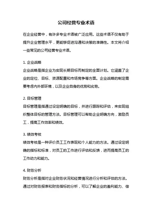 公司经营专业术语