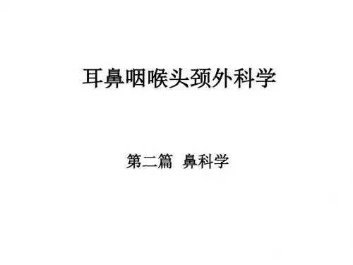 耳鼻咽喉-头颈外科学-鼻部疾病