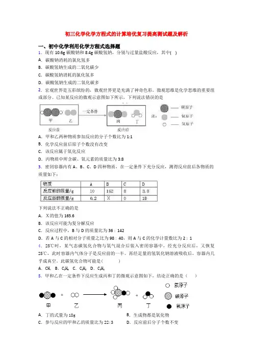 初三化学化学方程式的计算培优复习提高测试题及解析