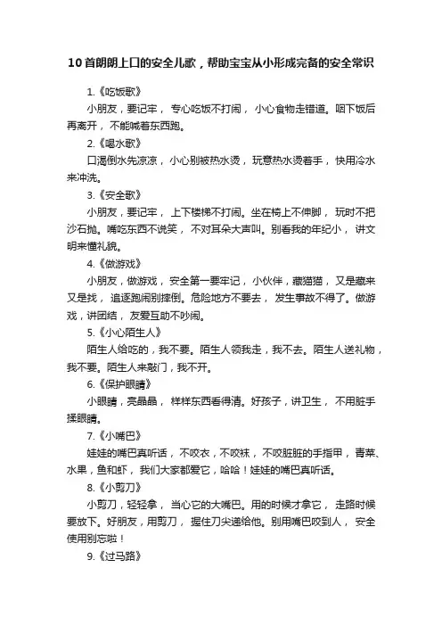 10首朗朗上口的安全儿歌，帮助宝宝从小形成完备的安全常识