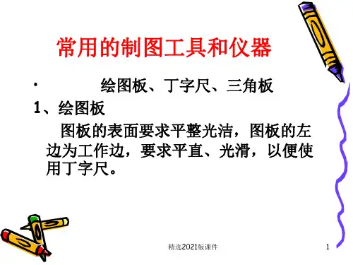 机械制图绘图工具的使用