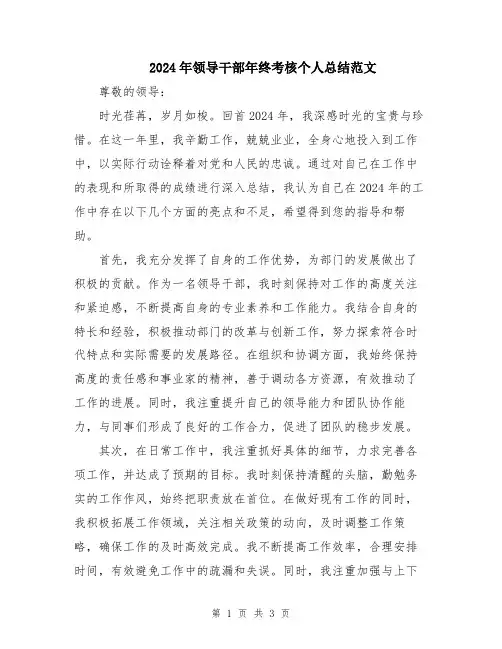 2024年领导干部年终考核个人总结范文