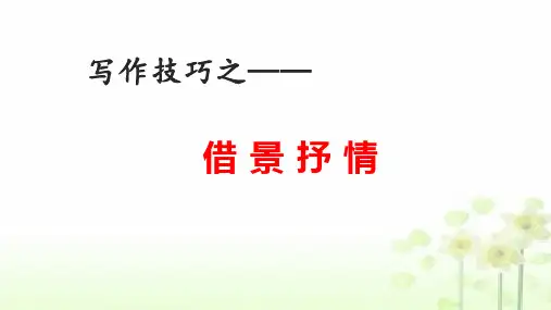 部编版语文六年级下册《第三单元  习作例文》借景抒情写法(课件)