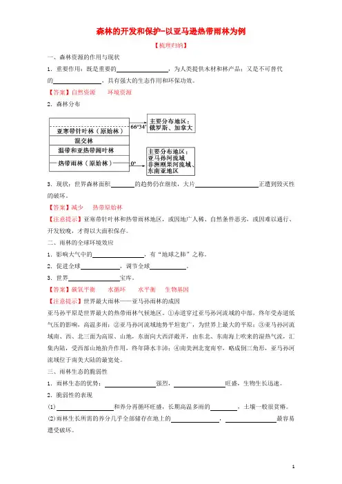 高中地理 专题2.2 森林的开发和保护以亚马逊热带雨林为例(预)(含解析)新人教版必修3