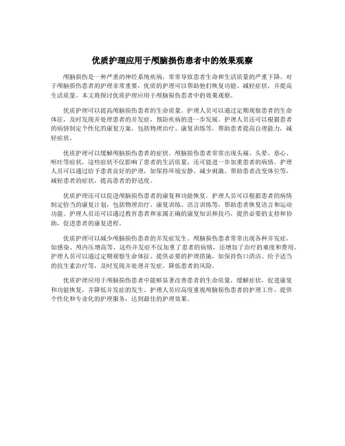 优质护理应用于颅脑损伤患者中的效果观察
