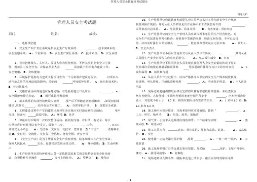 管理人员安全教育培训试题及