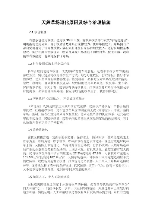 3-7天然草场退化原因及综合治理措施
