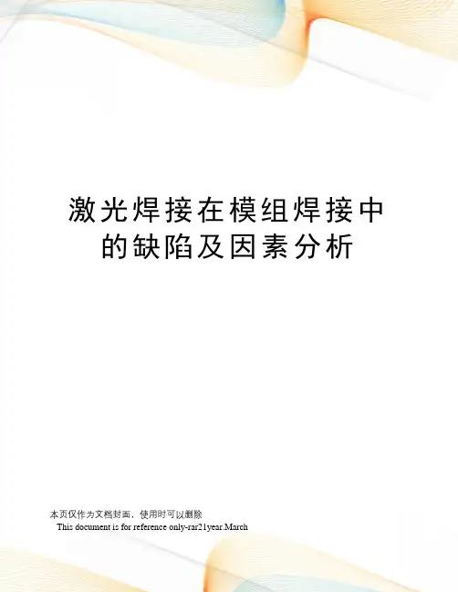 激光焊接在模组焊接中的缺陷及因素分析