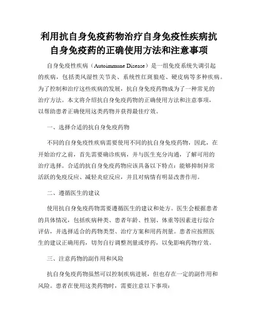 利用抗自身免疫药物治疗自身免疫性疾病抗自身免疫药的正确使用方法和注意事项