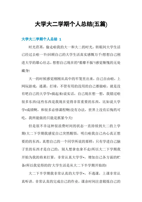 大学大二学期个人总结(五篇)