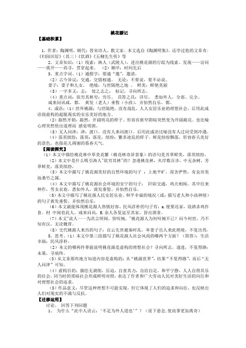人教版2012年中考重点文言文解析：《桃花源记》(教师版)