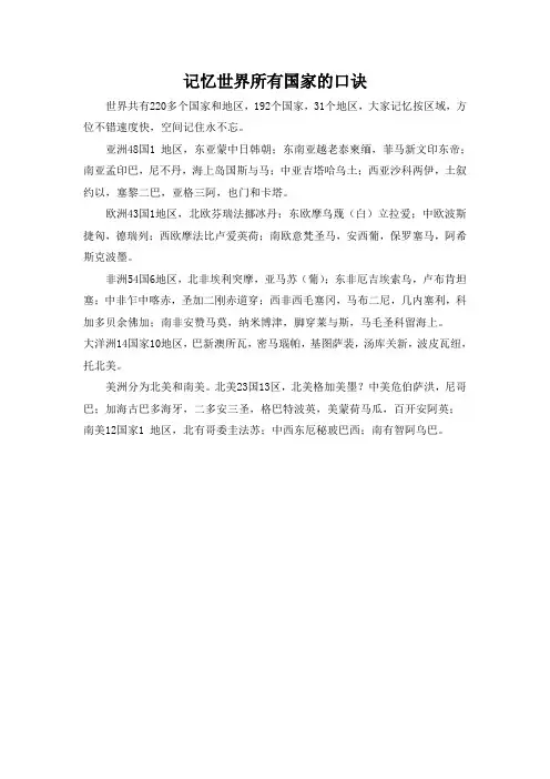 记忆世界所有国家的口诀