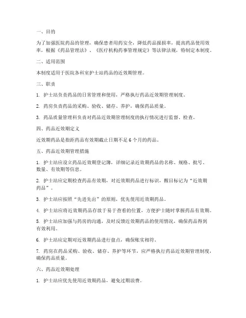 医院护士站药品近效期管理制度