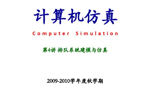 第4讲-排队系统仿真PPT课件