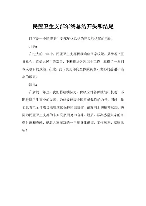 民盟卫生支部年终总结开头和结尾