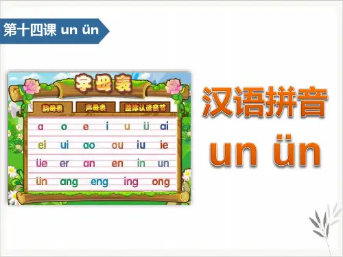 unün汉语拼音课件新教材