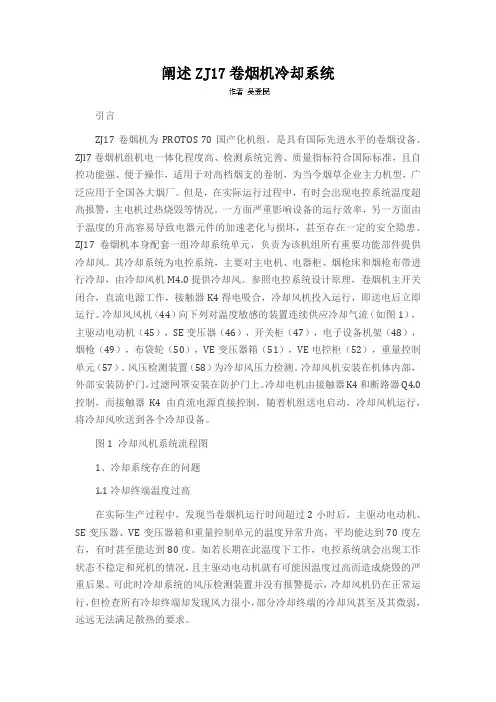 阐述ZJ17卷烟机冷却系统