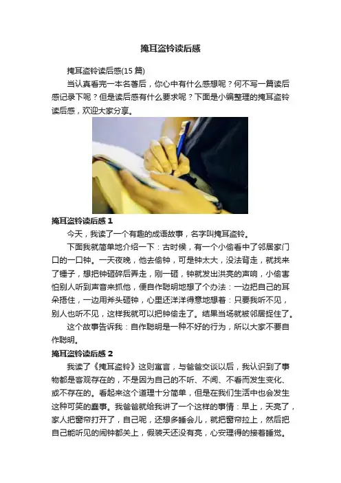 掩耳盗铃读后感