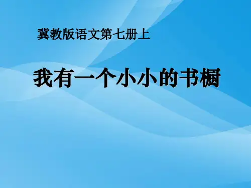 冀教版语文四上《我有一个小小的书橱》ppt课件课件PPT