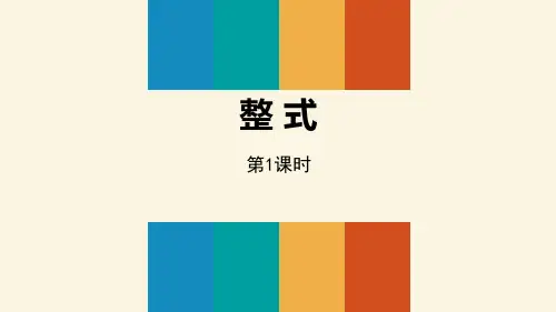 人教版七年级数学上册课件：整式 共3个课时(46张PPT)
