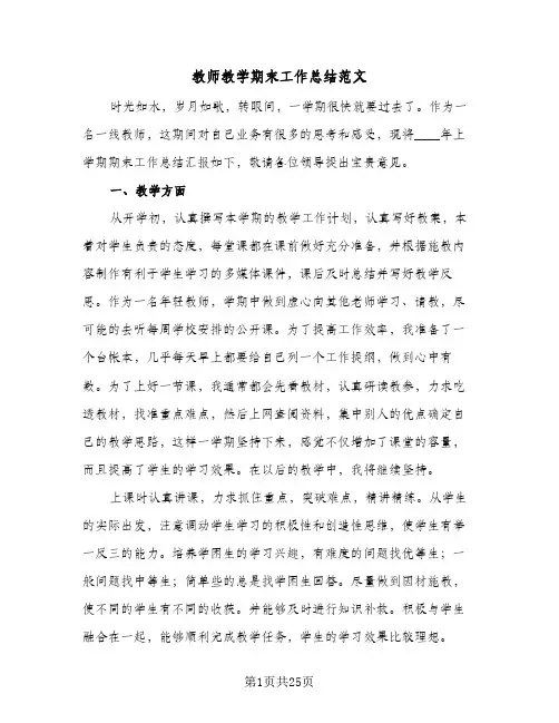 教师教学期末工作总结范文(4篇)