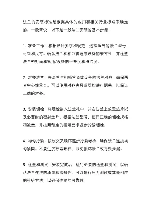 法兰的安装标准