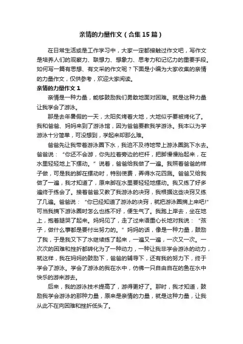 亲情的力量作文（合集15篇）