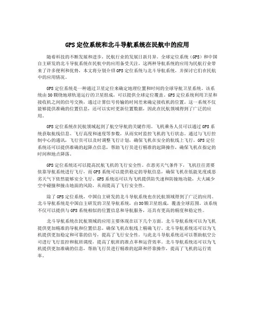 GPS定位系统和北斗导航系统在民航中的应用