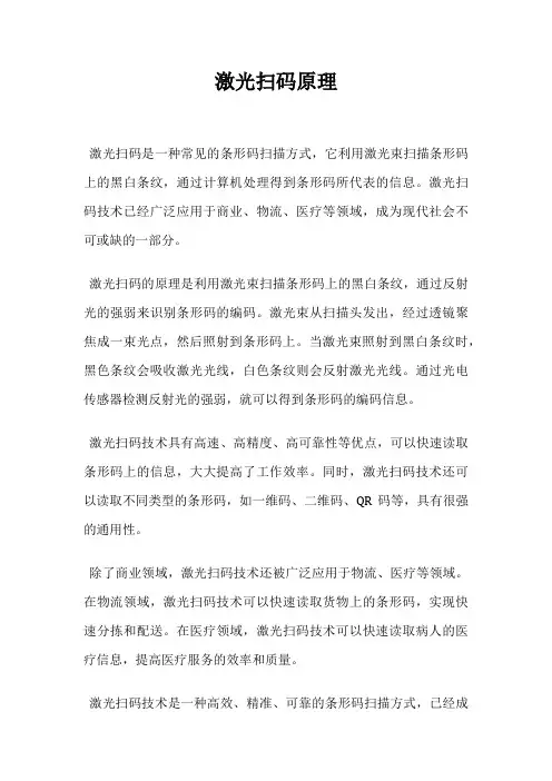 激光扫码原理