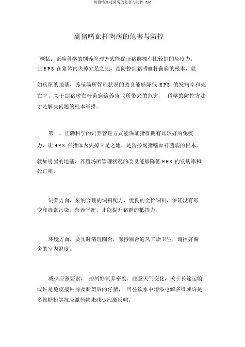 副猪嗜血杆菌病的危害与防控.doc