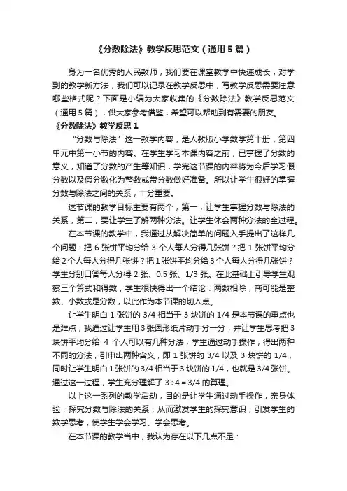 《分数除法》教学反思范文（通用5篇）