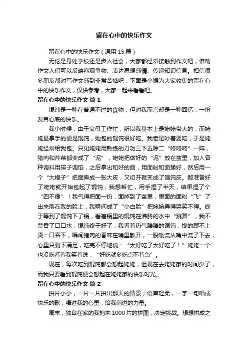 留在心中的快乐作文（通用15篇）