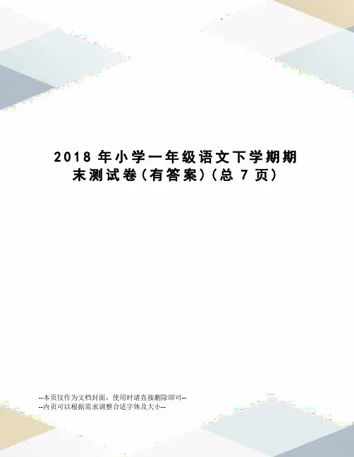 2018年小学一年级语文下学期期末测试卷