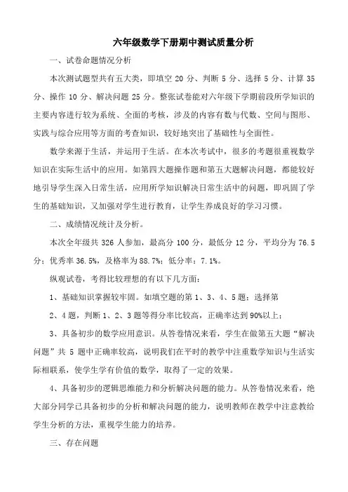 六年级数学下册期中测试质量分析 (1)