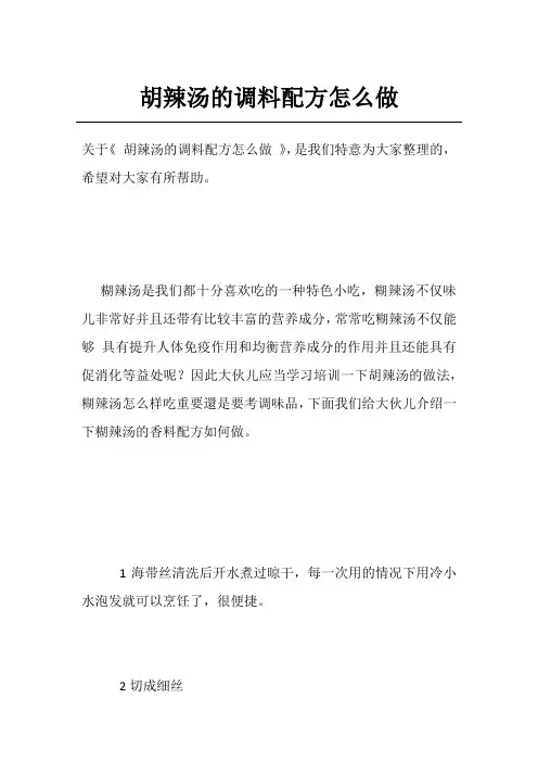 胡辣汤的调料配方怎么做