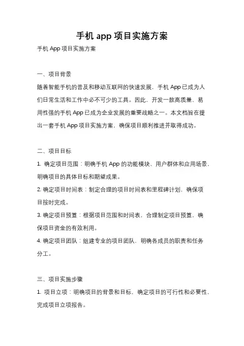 手机app项目实施方案