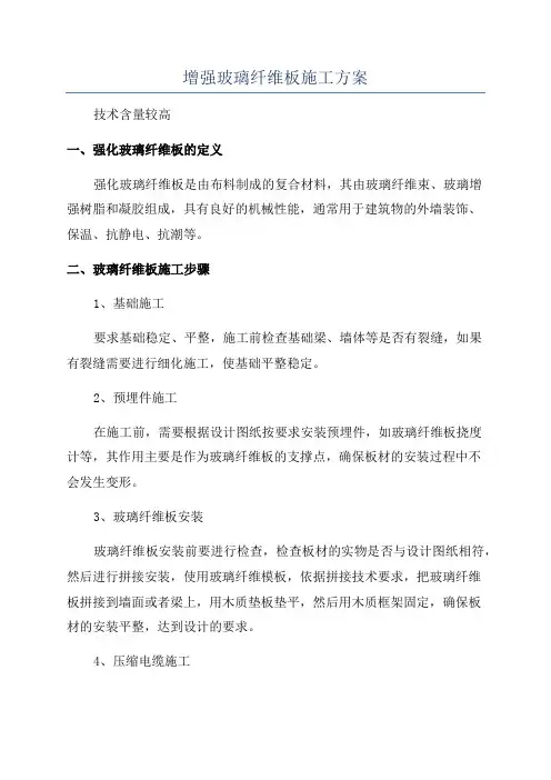 增强玻璃纤维板施工方案