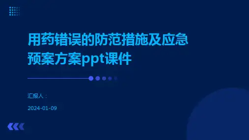 用药错误的防范措施及应急预案方案ppt课件