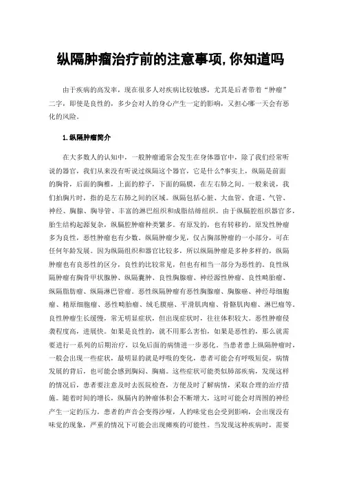 纵隔肿瘤治疗前的注意事项,你知道吗