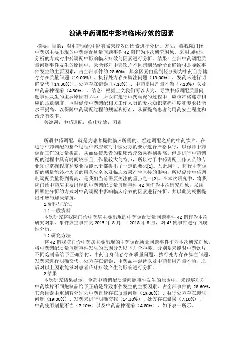 浅谈中药调配中影响临床疗效的因素