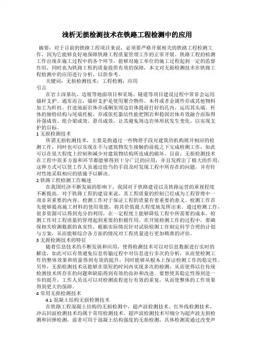 浅析无损检测技术在铁路工程检测中的应用