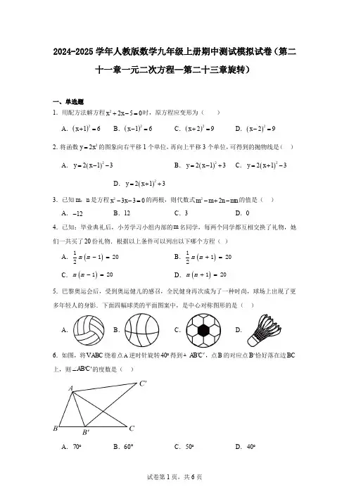 2024-2025学年人教版数学九年级上册期中测试模拟试卷(第二十一章一元二次方程—第二十三章旋转)